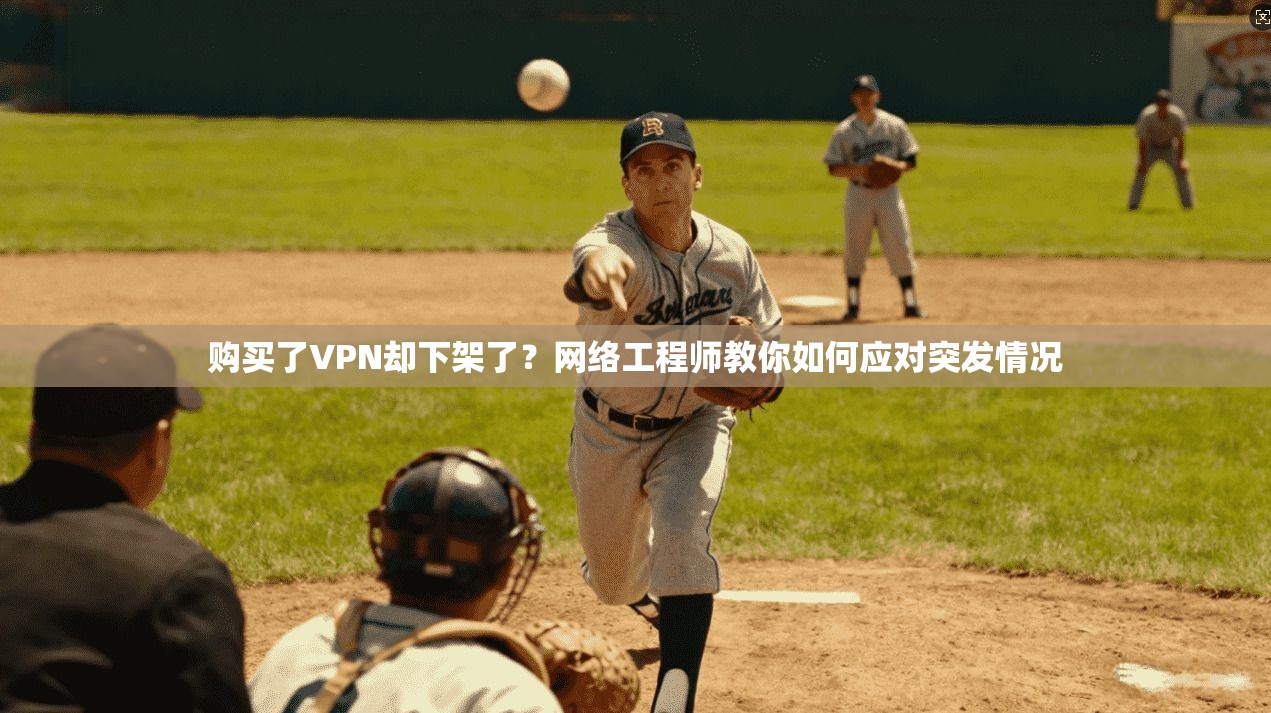购买了VPN却下架了?网络工程师教你如何应对突发情况 购买了VPN却下架了?网络工程师教你如何应对突发情况