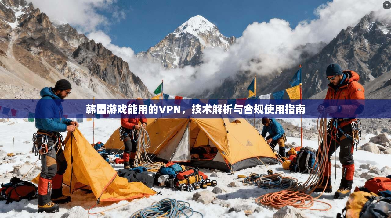 韩国游戏能用的VPN,技术解析与合规使用指南 韩国游戏能用的VPN,技术解析与合规使用指南