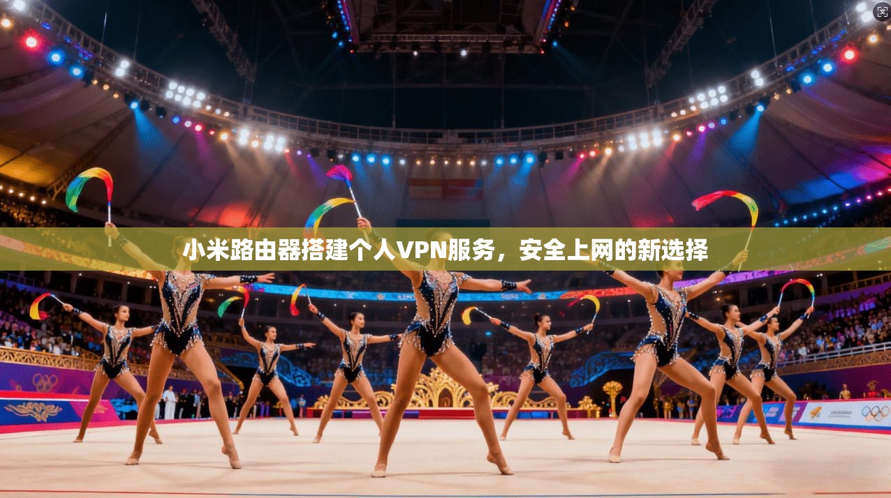 小米路由器搭建个人VPN服务,安全上网的新选择 小米路由器搭建个人VPN服务,安全上网的新选择