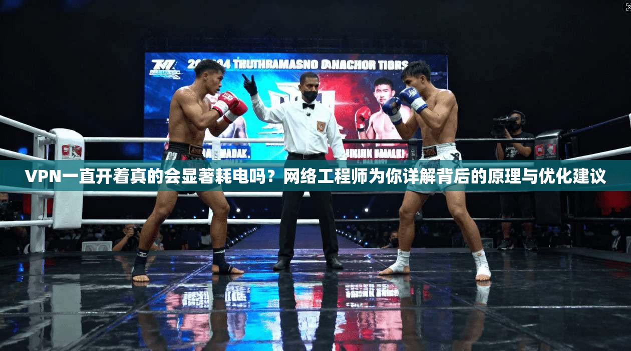 VPN一直开着真的会显著耗电吗?网络工程师为你详解背后的原理与优化建议 VPN一直开着真的会显著耗电吗?网络工程师为你详解背后的原理与优化建议