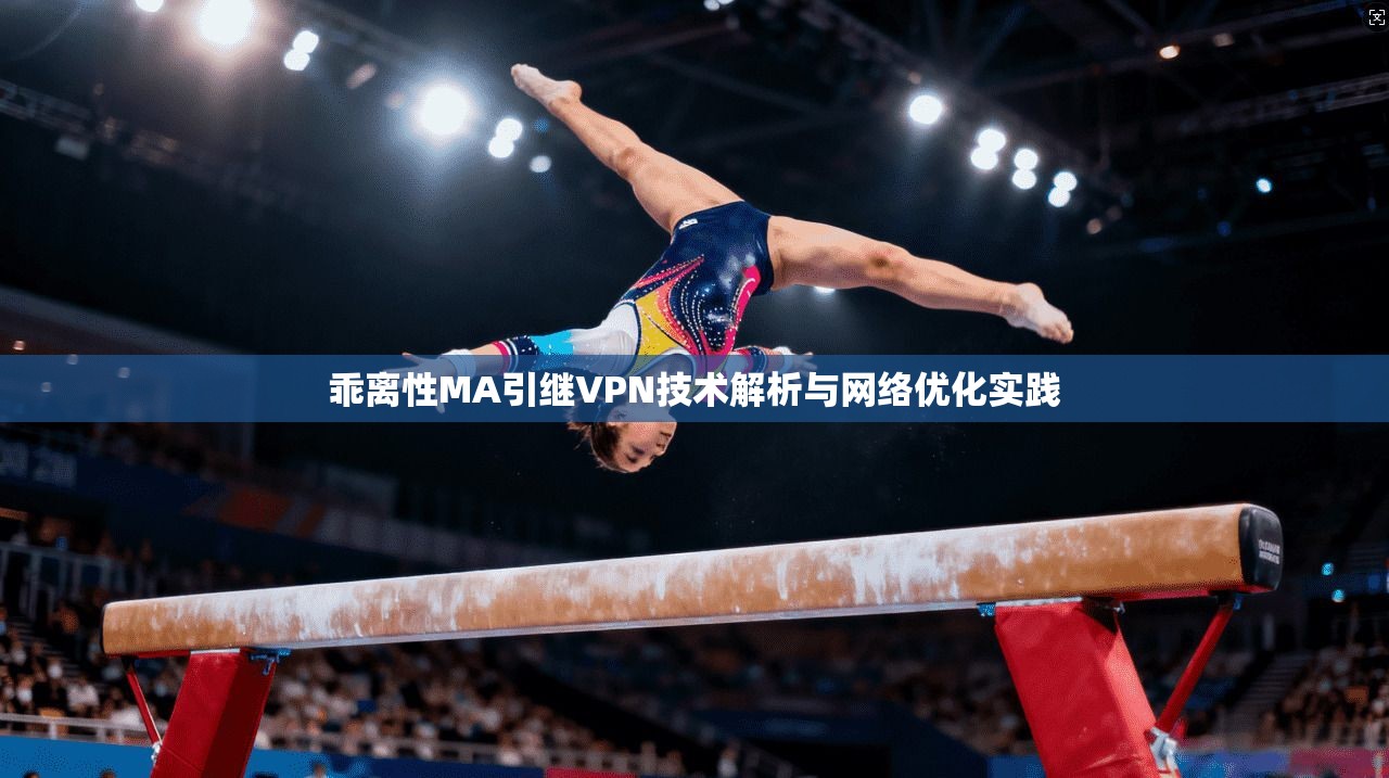 乖离性MA引继VPN技术解析与网络优化实践 乖离性MA引继VPN技术解析与网络优化实践