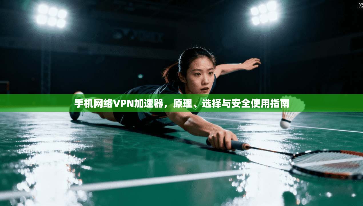 手机网络VPN加速器,原理、选择与安全使用指南 手机网络VPN加速器,原理、选择与安全使用指南
