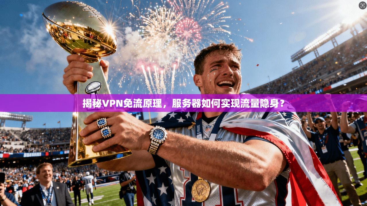 揭秘VPN免流原理，服务器如何实现流量隐身？