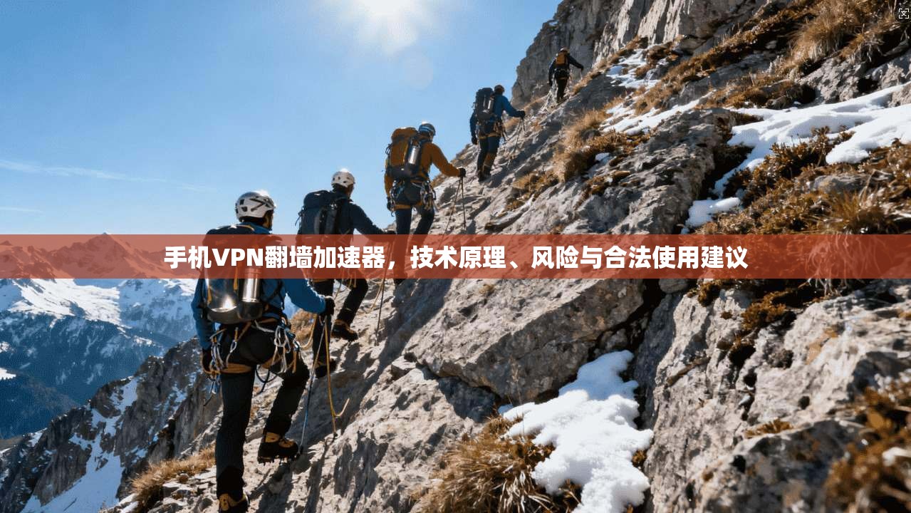 手机VPN翻墙加速器,技术原理、风险与合法使用建议 手机VPN翻墙加速器,技术原理、风险与合法使用建议